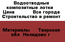 Водоотводные композитные лотки › Цена ­ 3 800 - Все города Строительство и ремонт » Материалы   . Тверская обл.,Нелидово г.